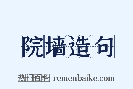 院墙造句是什么意思的图片